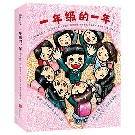 一年级的一年《开学第 一天》